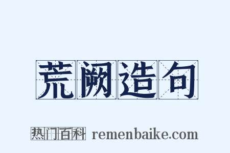 荒阙造句是什么意思的图片